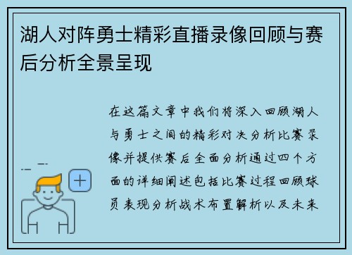 湖人对阵勇士精彩直播录像回顾与赛后分析全景呈现