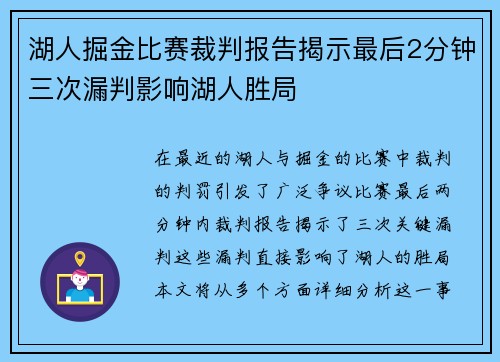湖人掘金比赛裁判报告揭示最后2分钟三次漏判影响湖人胜局