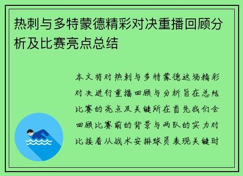 热刺与多特蒙德精彩对决重播回顾分析及比赛亮点总结