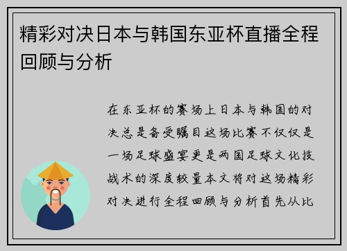 精彩对决日本与韩国东亚杯直播全程回顾与分析