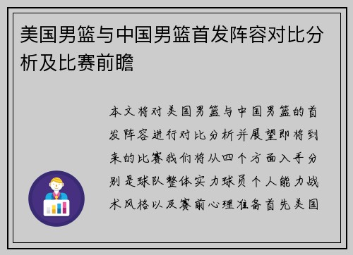 美国男篮与中国男篮首发阵容对比分析及比赛前瞻