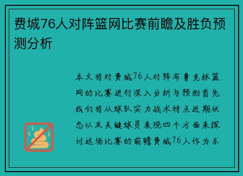 费城76人对阵篮网比赛前瞻及胜负预测分析