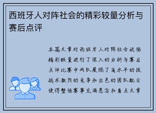 西班牙人对阵社会的精彩较量分析与赛后点评