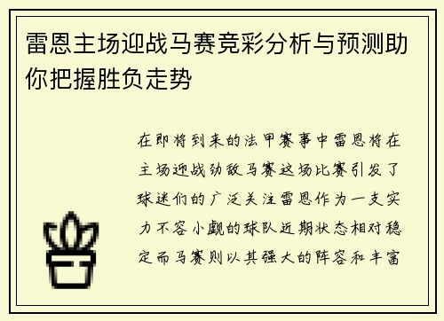 雷恩主场迎战马赛竞彩分析与预测助你把握胜负走势