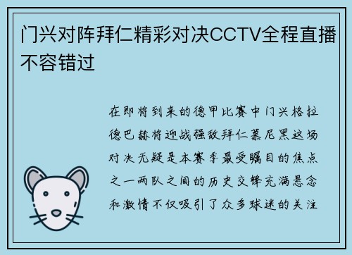 门兴对阵拜仁精彩对决CCTV全程直播不容错过