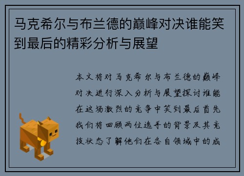 马克希尔与布兰德的巅峰对决谁能笑到最后的精彩分析与展望